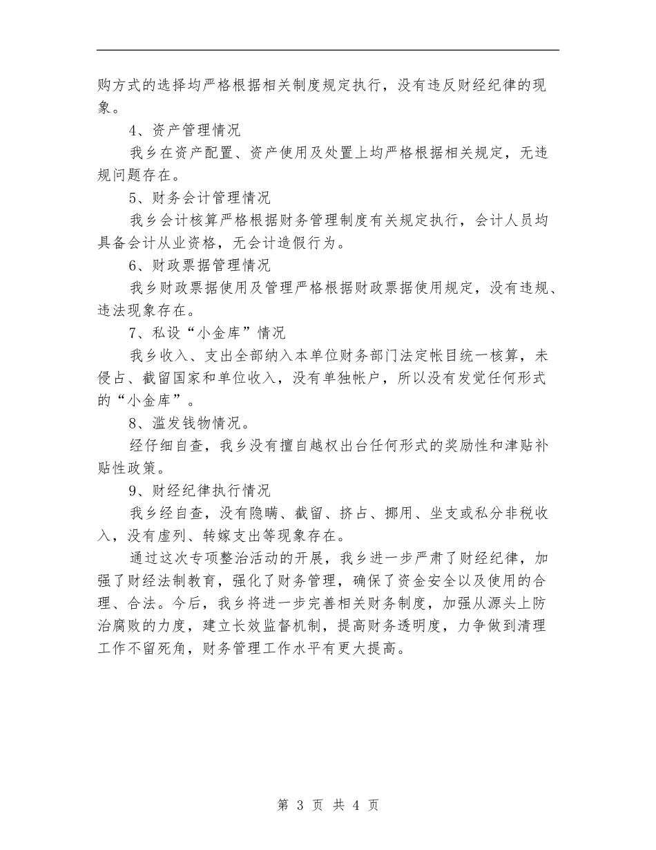“小金库”及滥发钱物整治自查报告_第3页