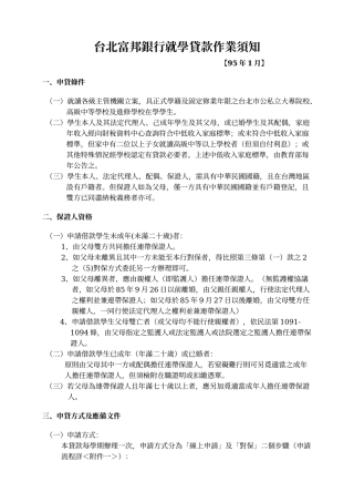 台北富邦银行就学贷款作业须知