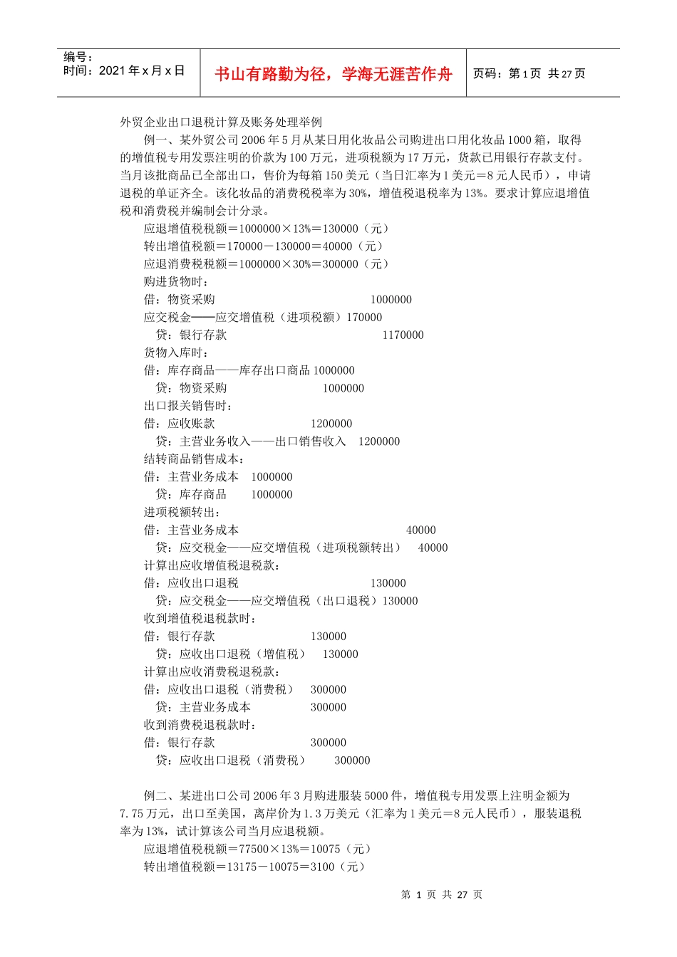 外贸企业出口退税计算及账务处理举例_第1页