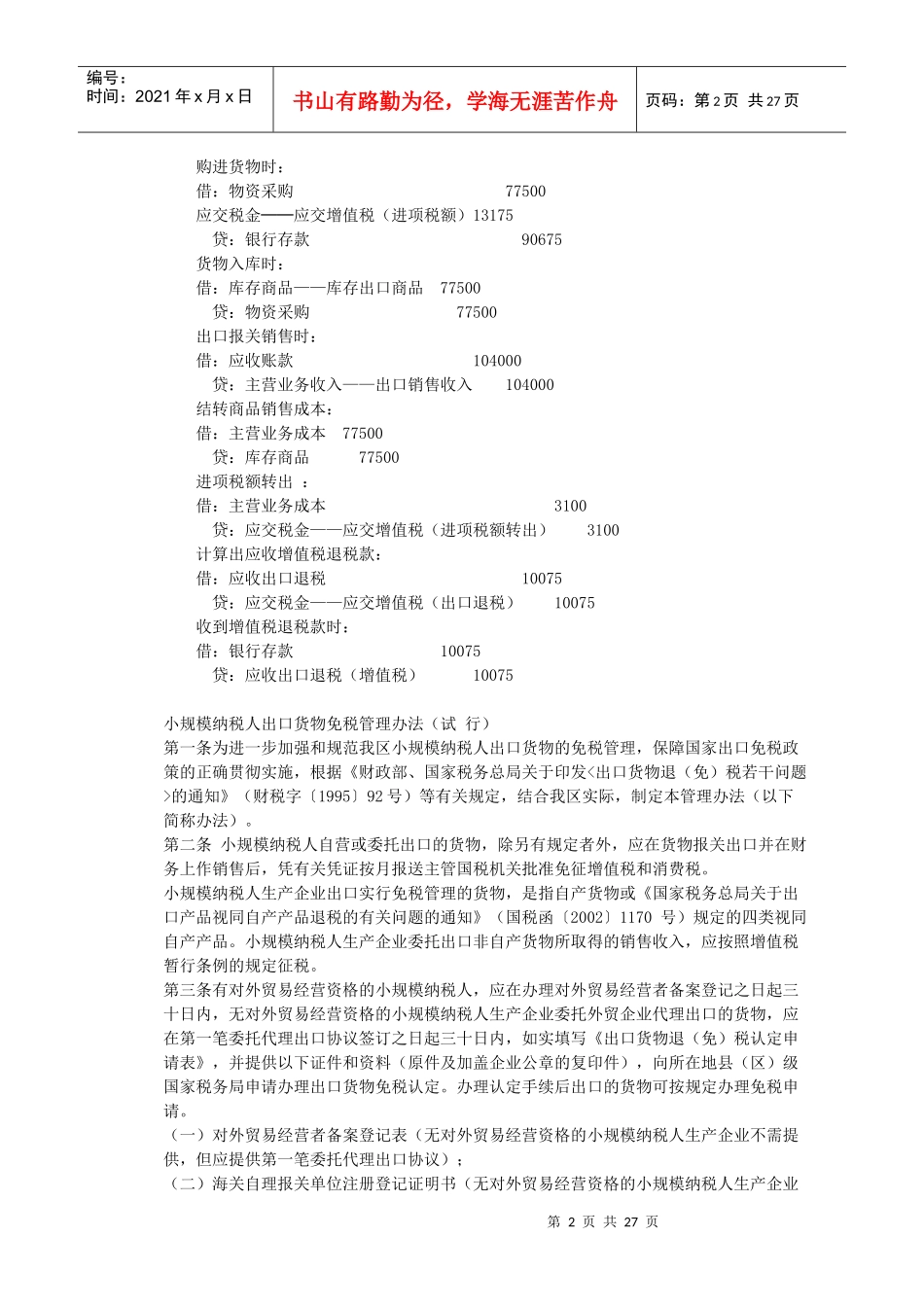 外贸企业出口退税计算及账务处理举例_第2页