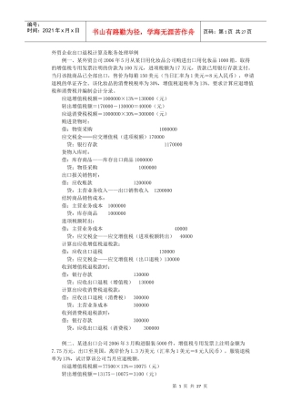 外贸企业出口退税计算及账务处理举例