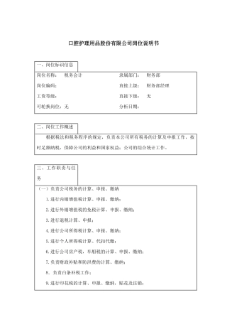某医疗用品公司税务会计岗位职务说明