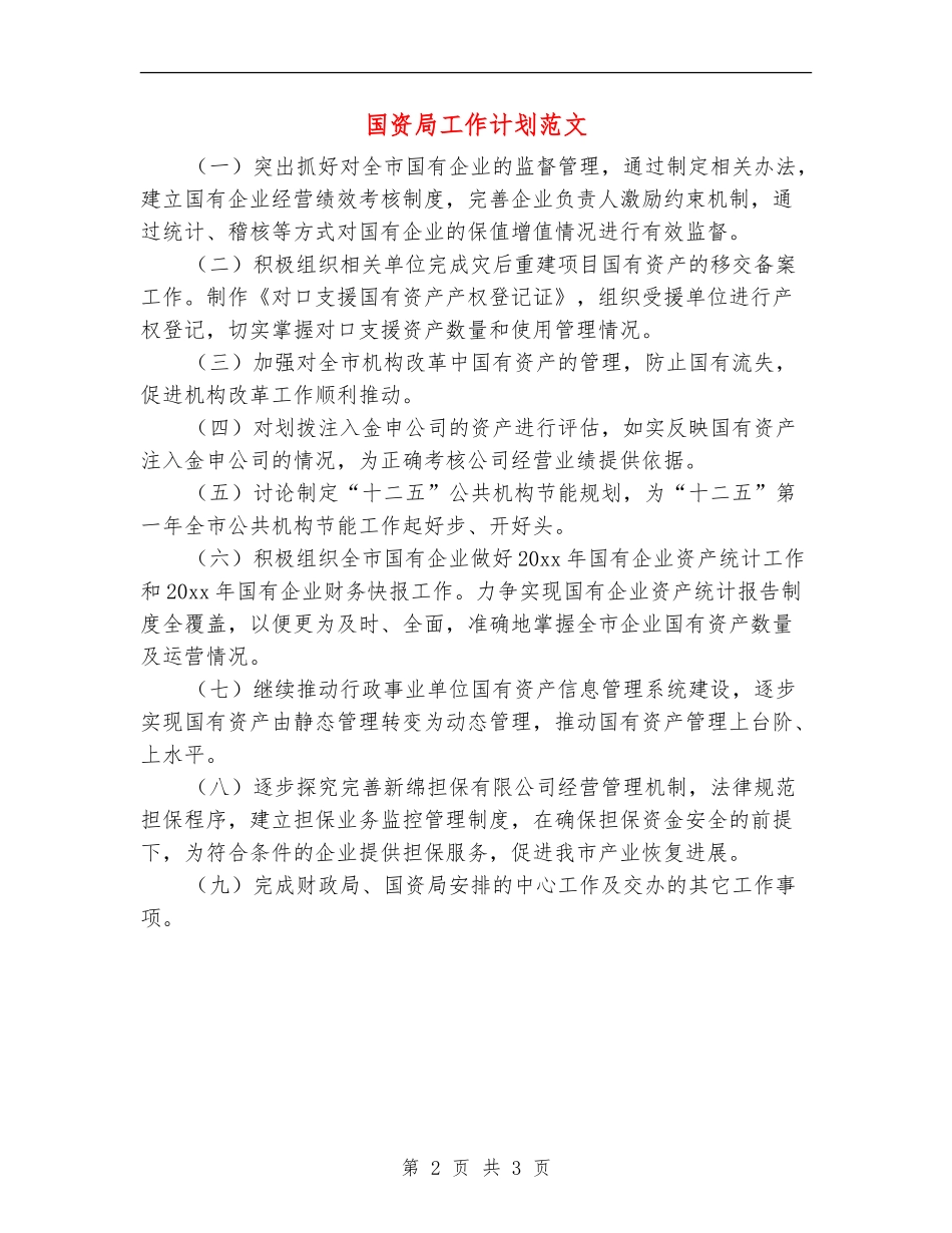 国资局工作计划范文_第2页