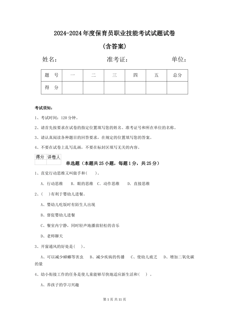 2024-2024年度保育员职业技能考试试题试卷(含答案)_第1页