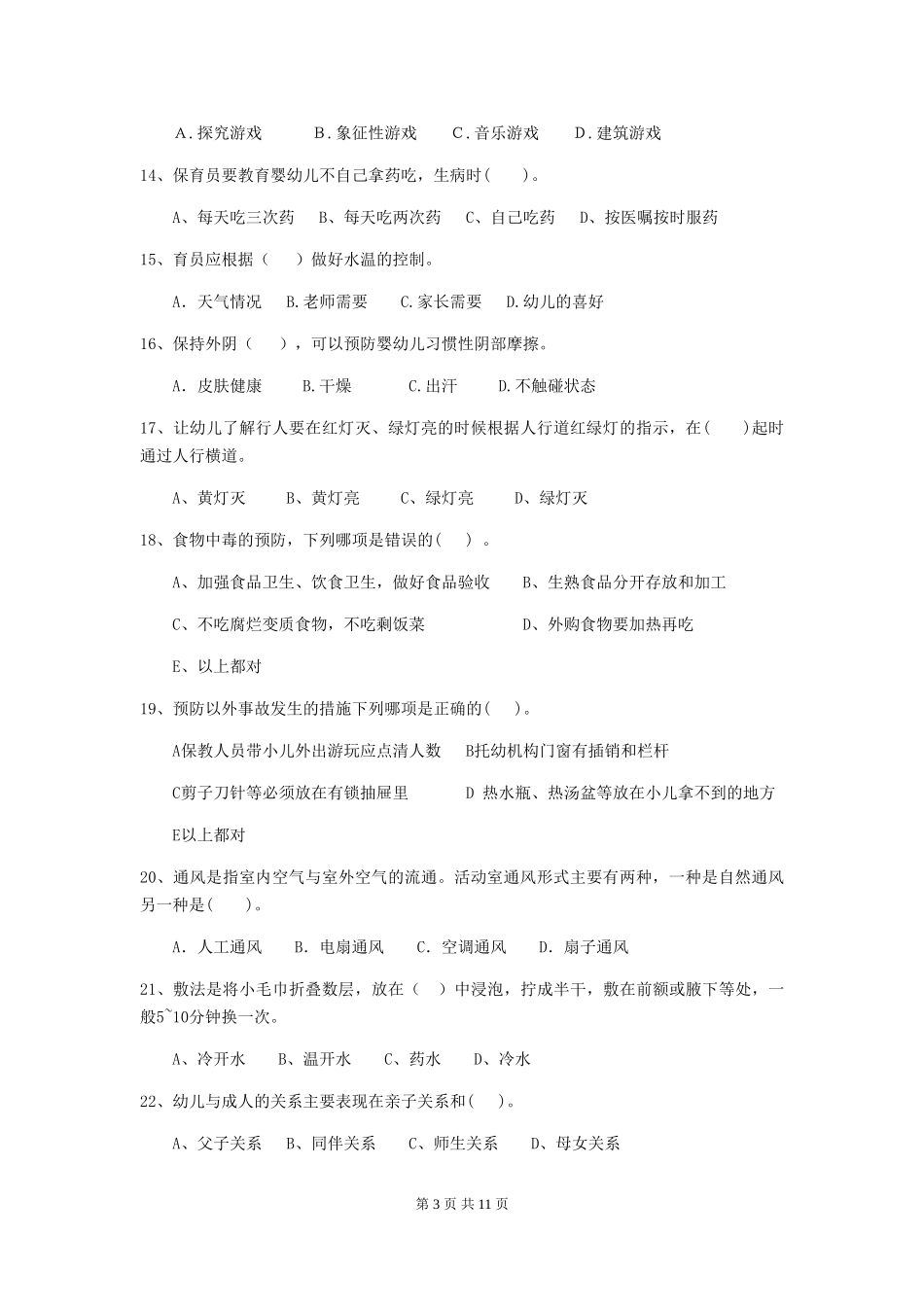 2024-2024年度保育员职业技能考试试题试卷(含答案)_第3页