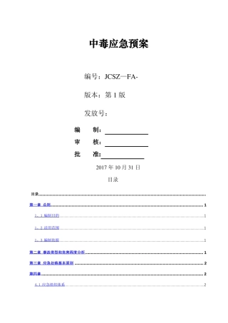 施工现场中毒应急预案