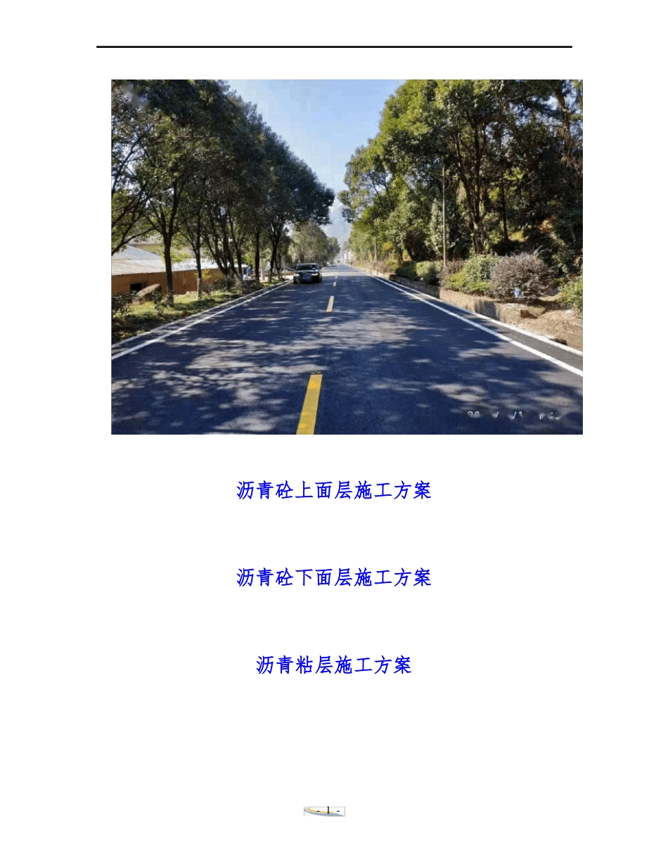 沥青施工方案上面层下面层粘层_第1页