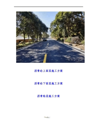 沥青施工方案上面层下面层粘层