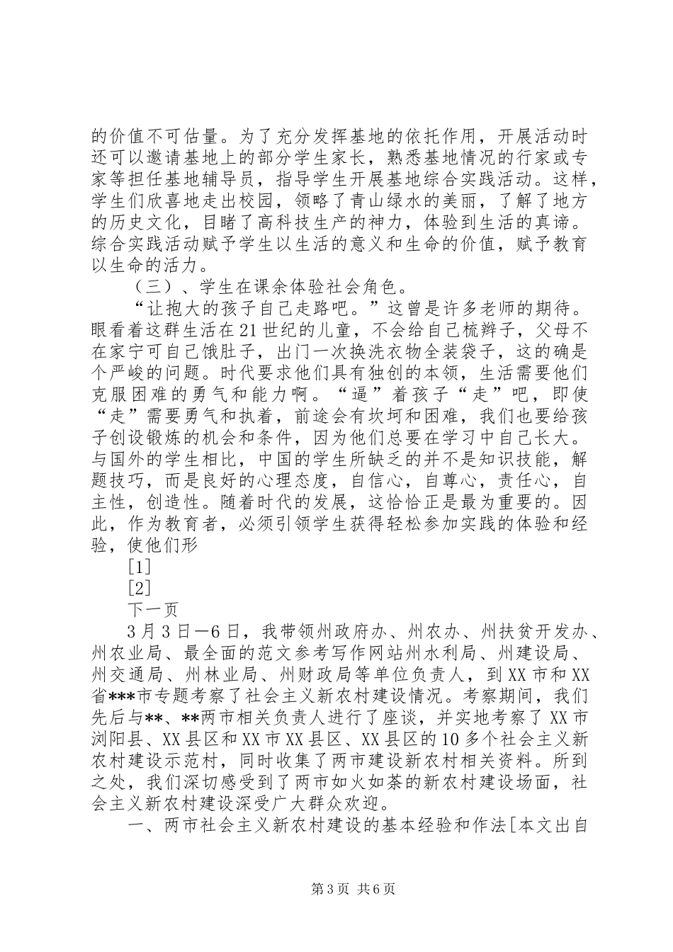 赴山东学习综合实践课考察报告_第3页