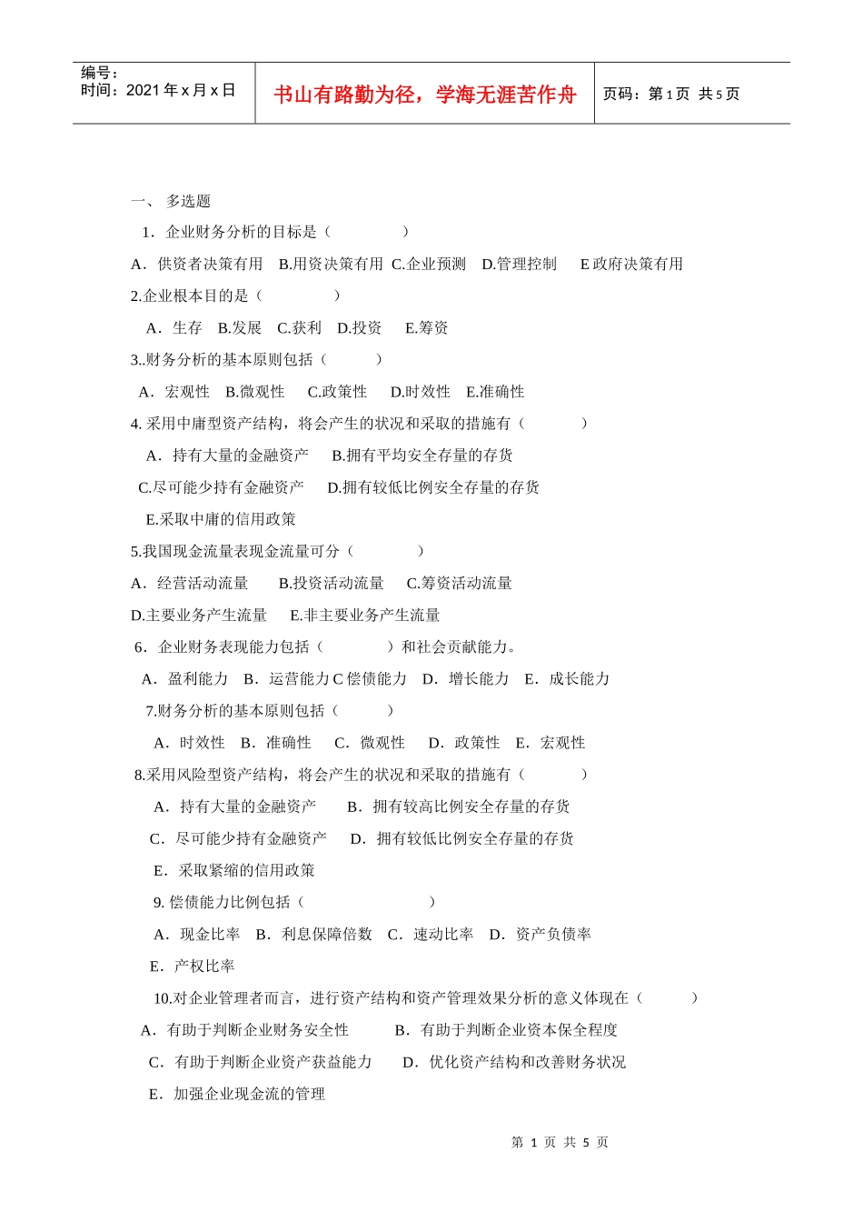 企业财务分析相关试题_第1页