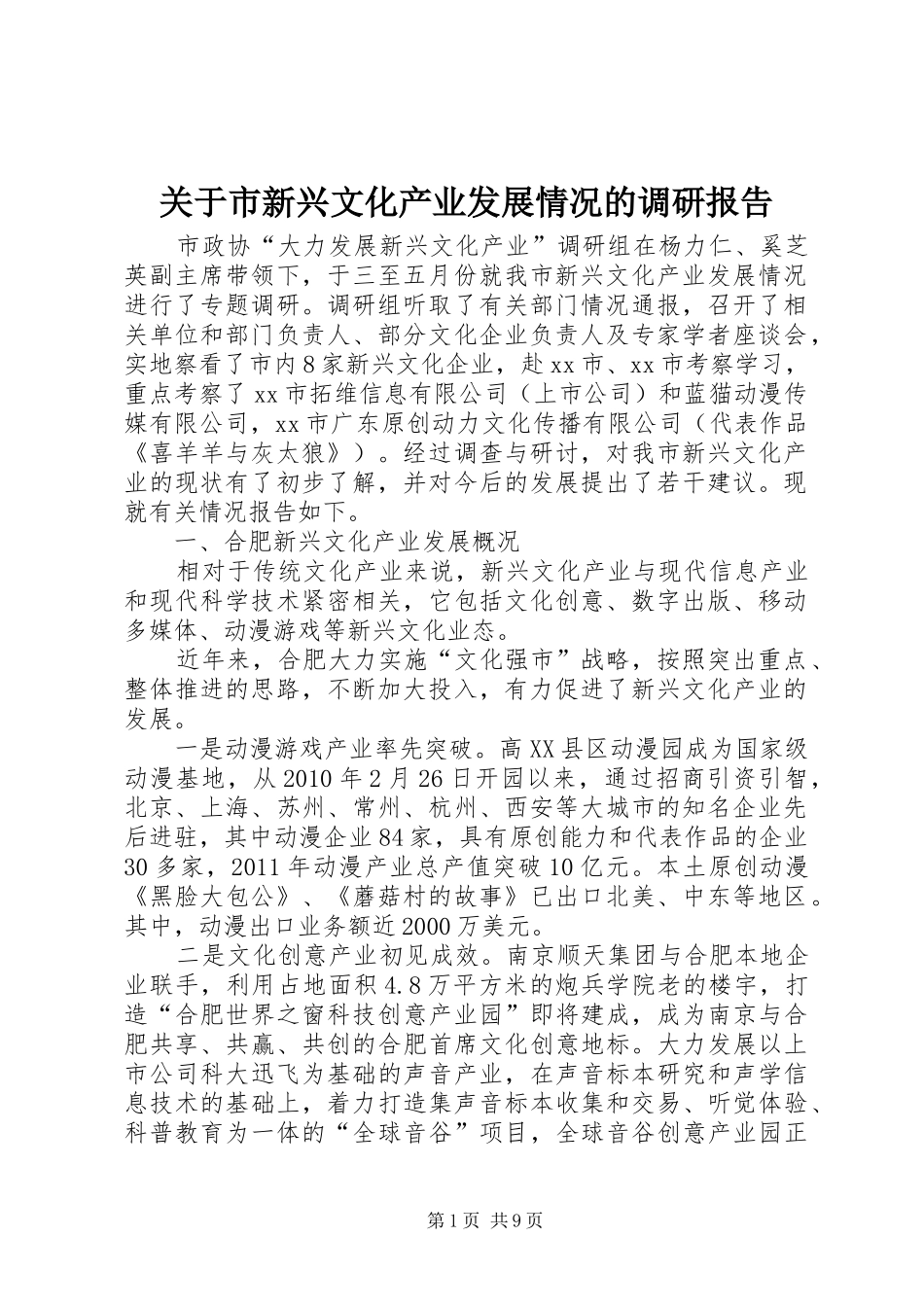 关于市新兴文化产业发展情况的调研报告_第1页