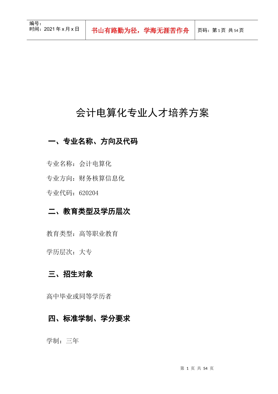 XXXX级会计电算化专业(大专)人才培养方案_第3页