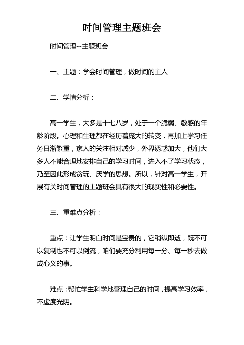 时间管理主题班会_第1页