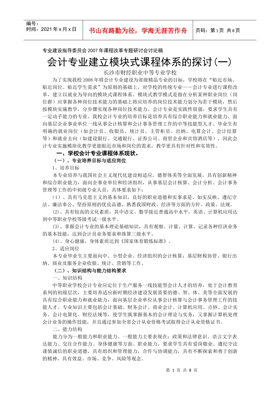会计专业建立模块式课程体系的探讨_第1页