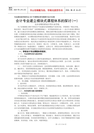 会计专业建立模块式课程体系的探讨
