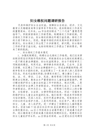 妇女维权问题调研报告