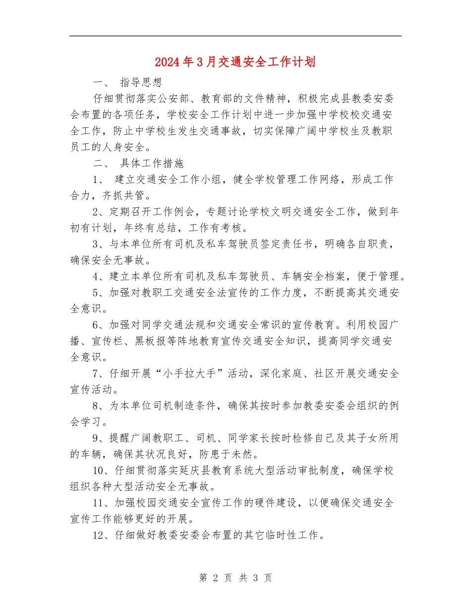 2024年3月交通安全工作计划_第2页