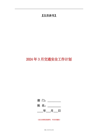 2024年3月交通安全工作计划
