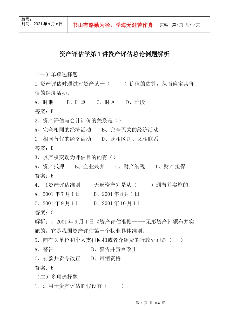 资产评估学练习题及答案解析_第1页