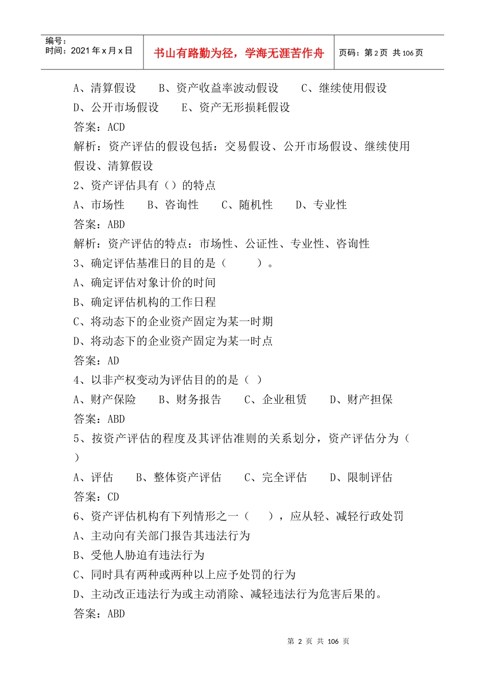 资产评估学练习题及答案解析_第2页