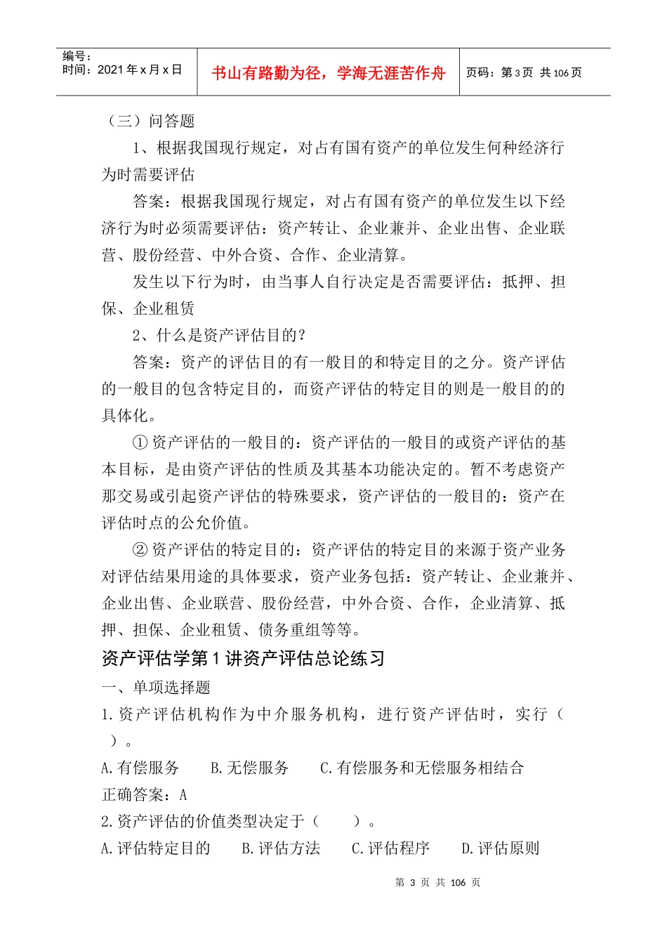 资产评估学练习题及答案解析_第3页