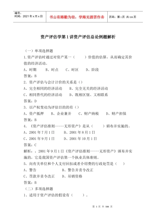 资产评估学练习题及答案解析