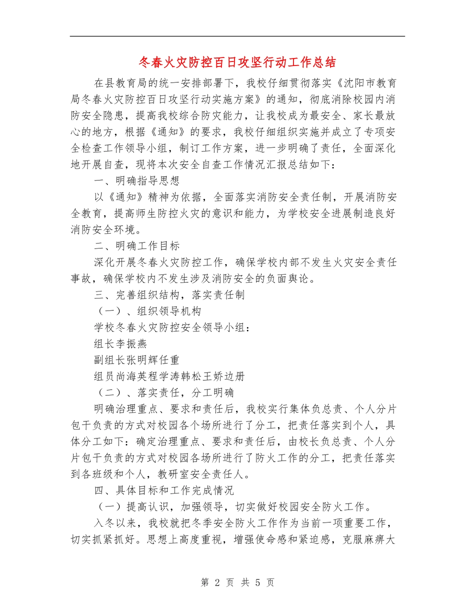 冬春火灾防控百日攻坚行动工作总结_第2页