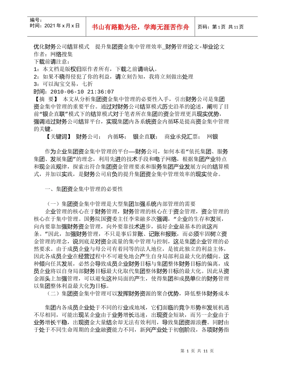 【精品文档-管理学】优化财务公司结算模式　提升集团资金集中管_第1页