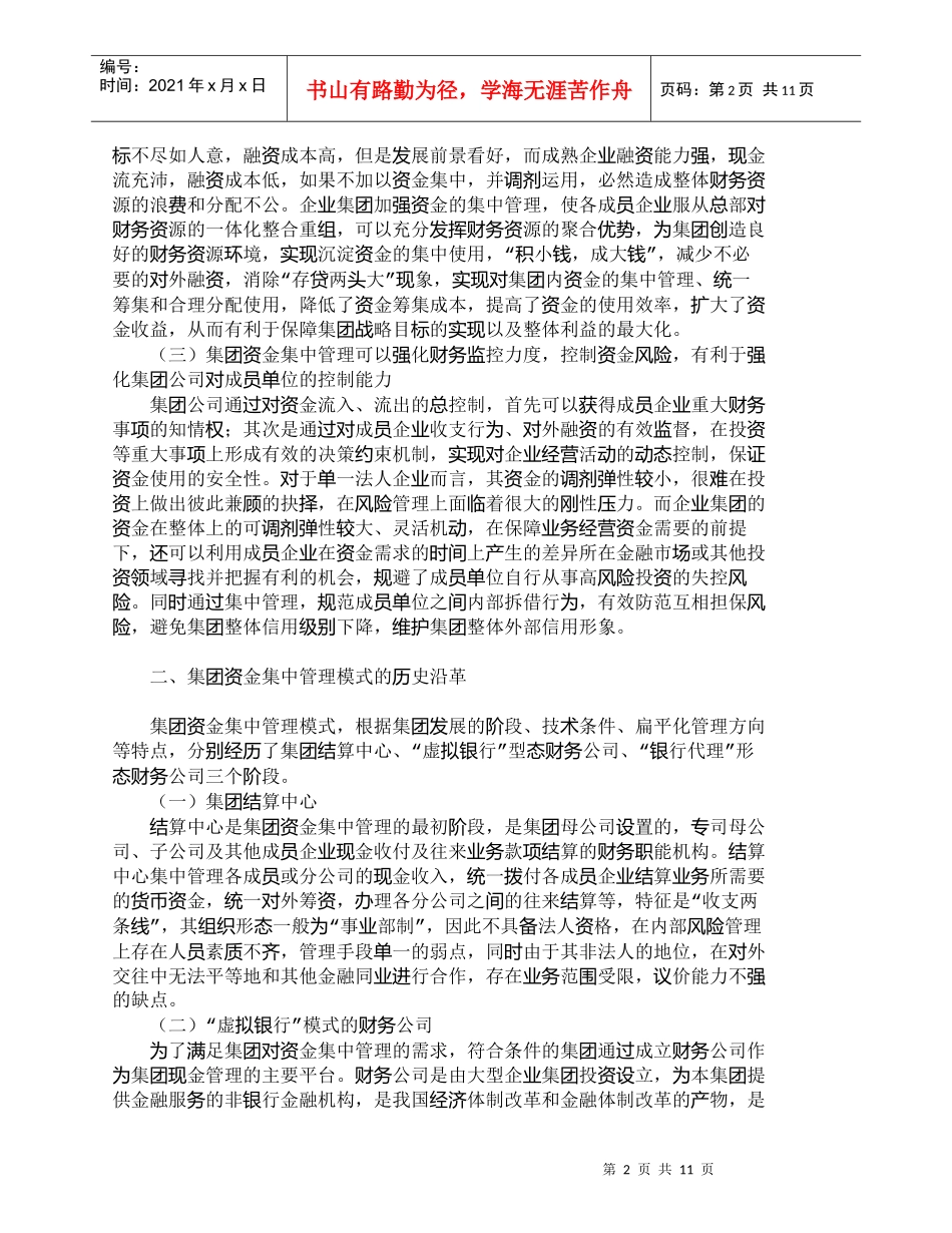 【精品文档-管理学】优化财务公司结算模式　提升集团资金集中管_第2页
