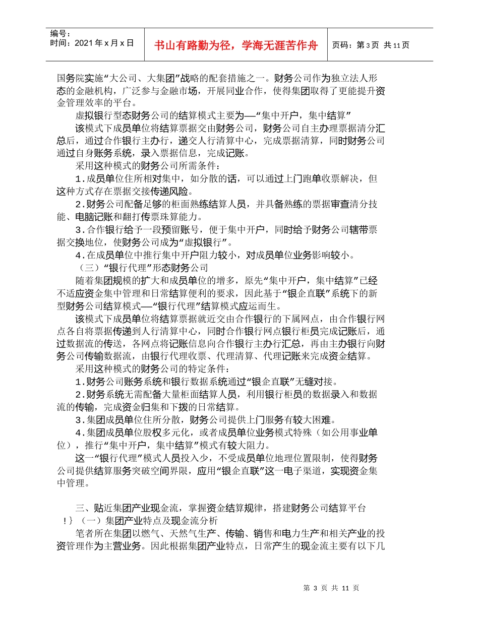 【精品文档-管理学】优化财务公司结算模式　提升集团资金集中管_第3页