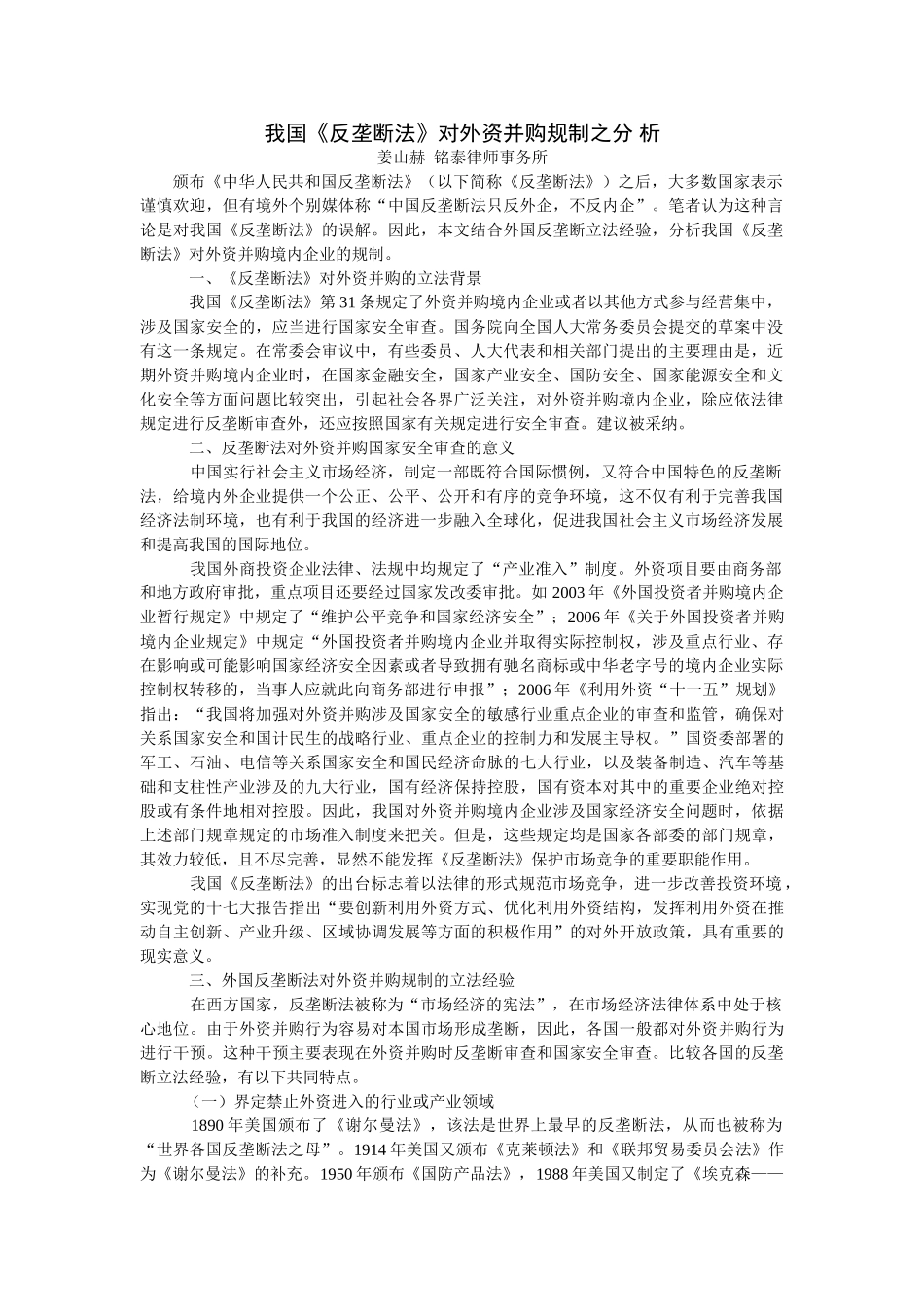 我国反垄断法对外资并购规制之分_第1页