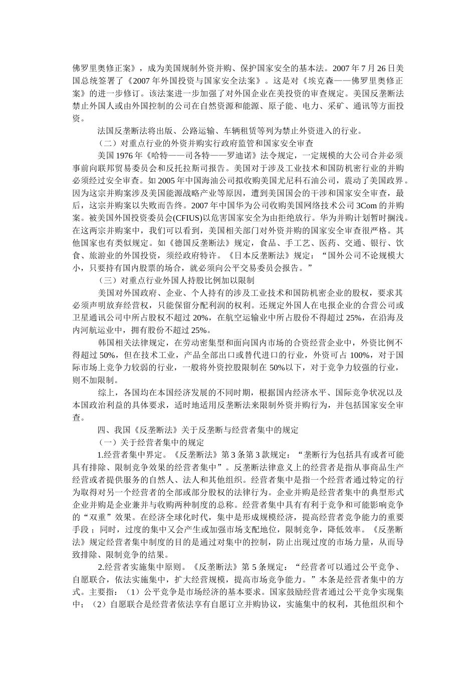 我国反垄断法对外资并购规制之分_第2页