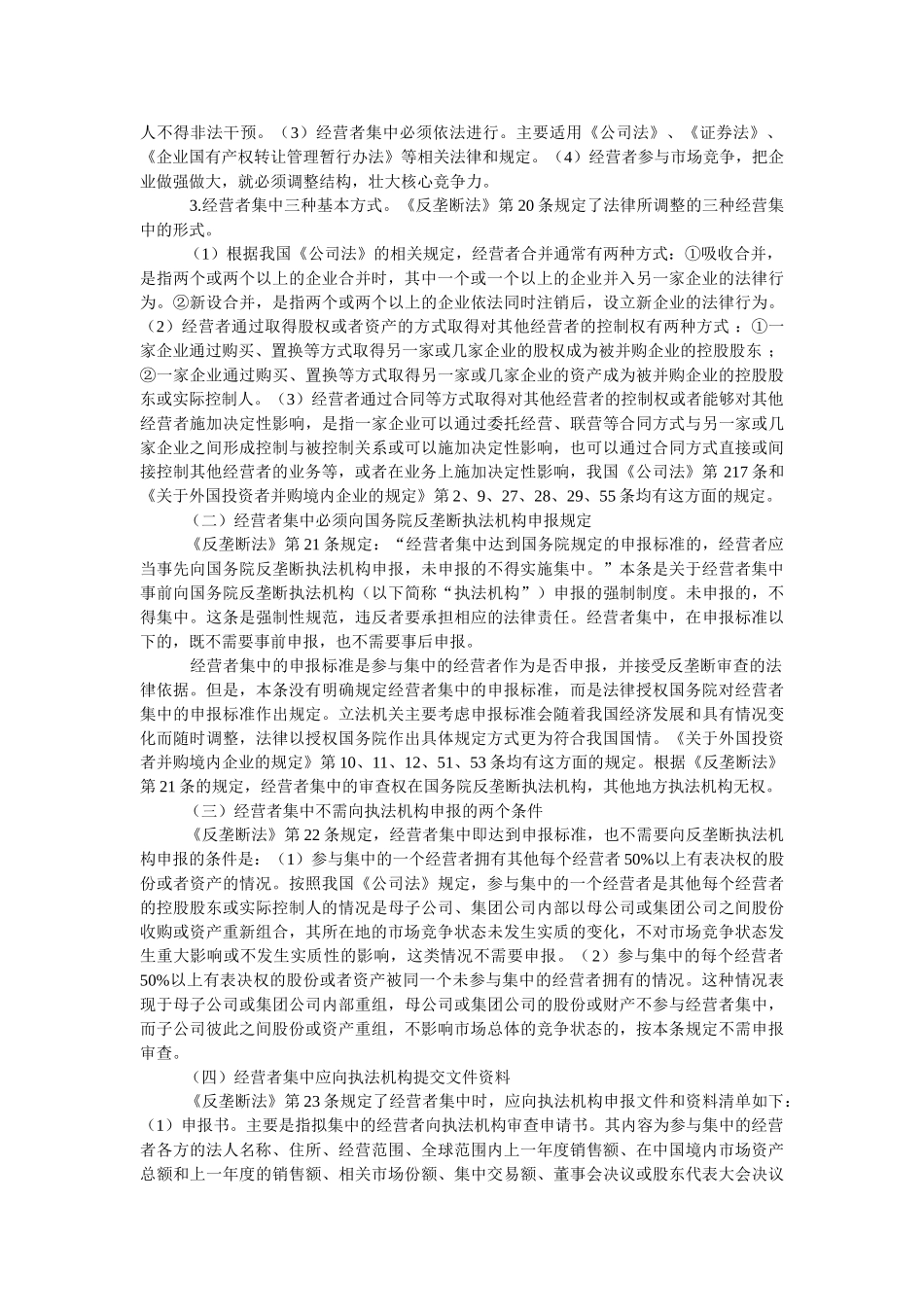 我国反垄断法对外资并购规制之分_第3页