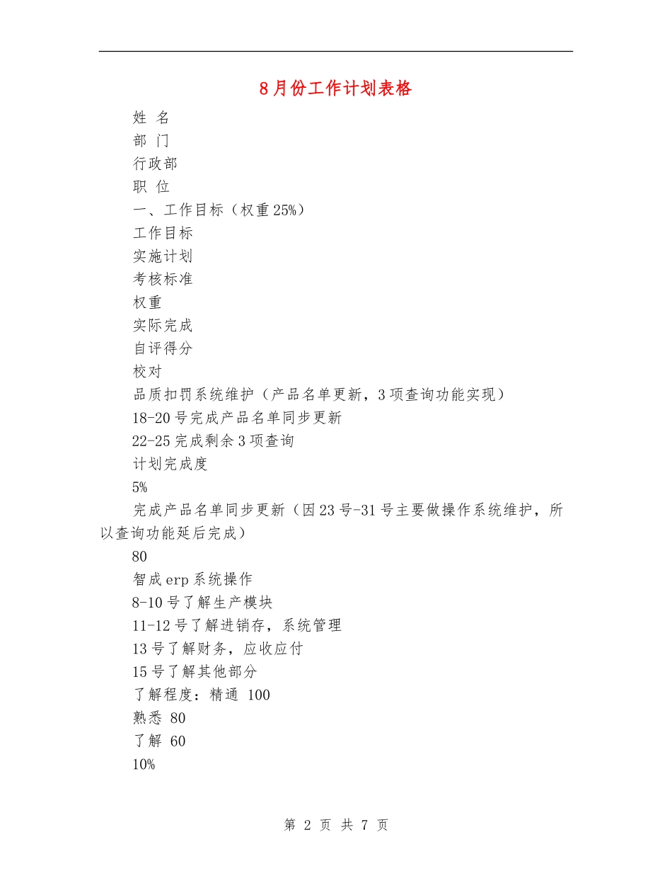 8月份工作计划表格_第2页