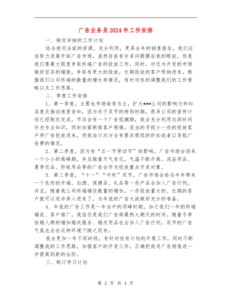 广告业务员2024年工作安排_第2页