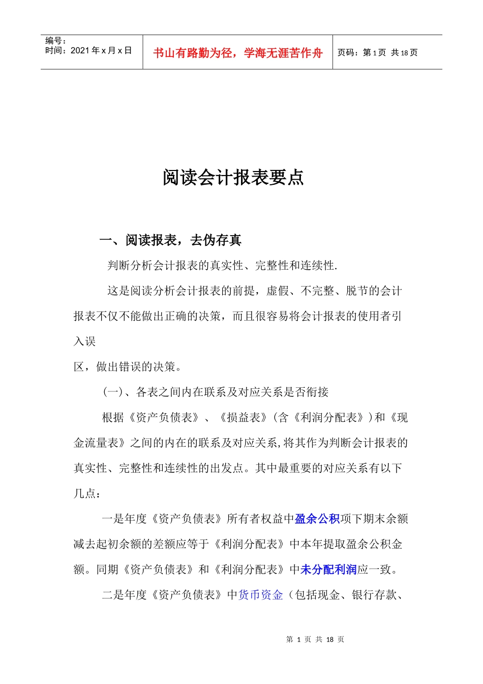 浅谈阅读会计报表要点_第1页