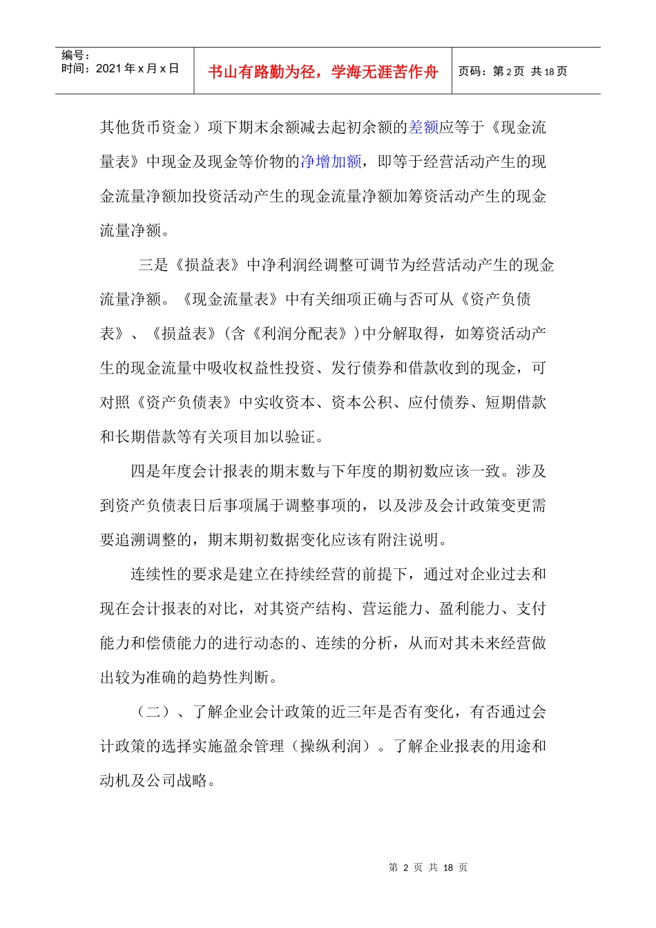 浅谈阅读会计报表要点_第2页