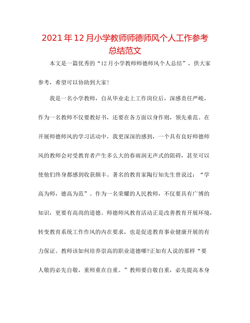 2021年12月小学教师师德师风个人工作参考总结范文_第1页