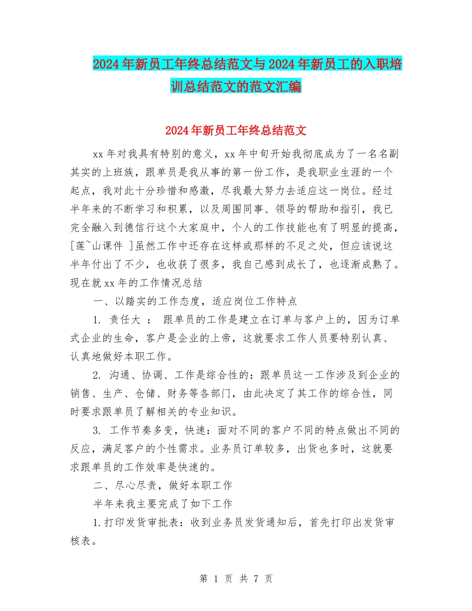 2024年新员工年终总结范文与2024年新员工的入职培训总结范文的范文汇编_第1页