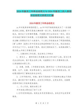 2024年新员工年终总结范文与2024年新员工的入职培训总结范文的范文汇编