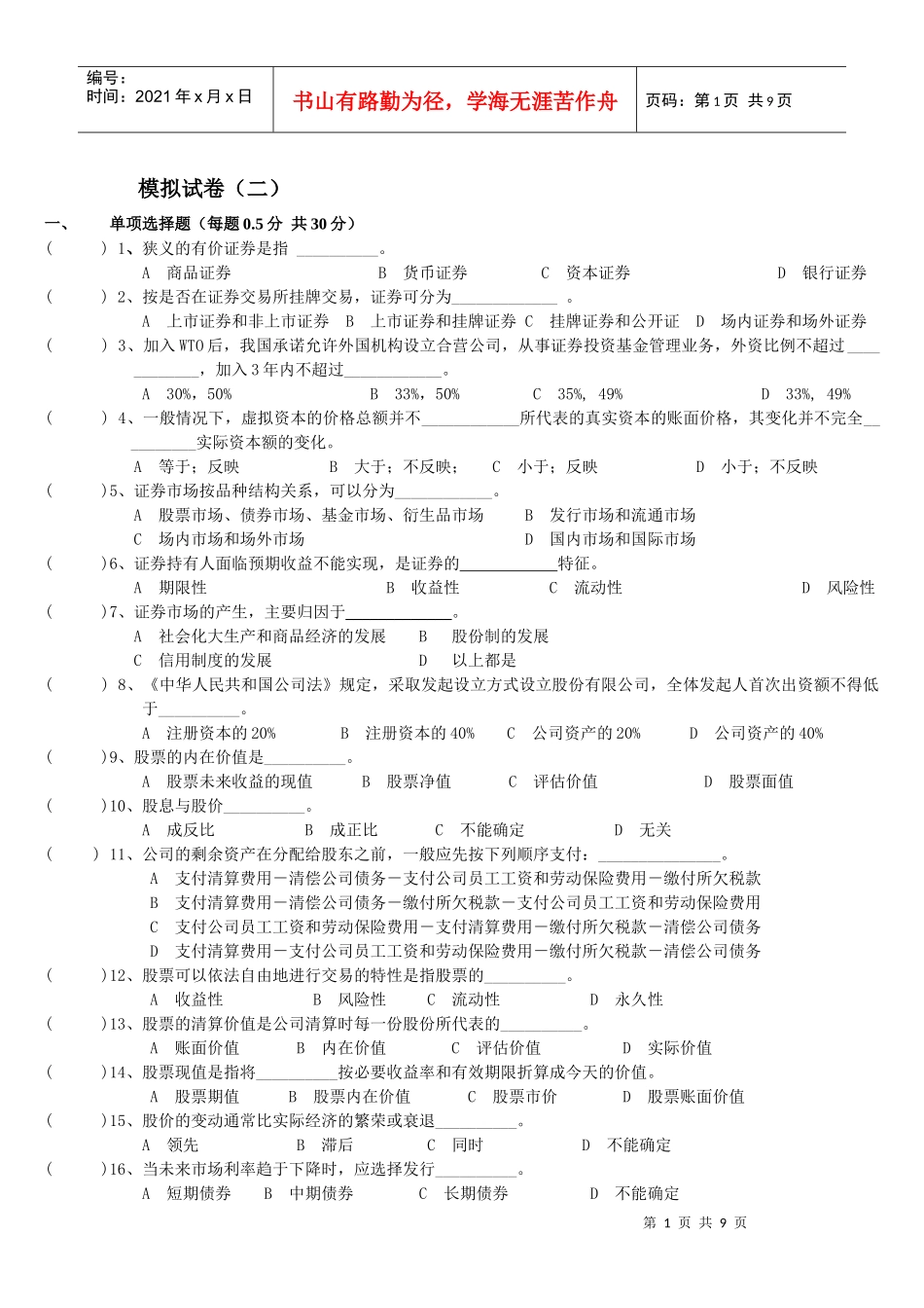 证券市场基础知识模拟试卷_第1页