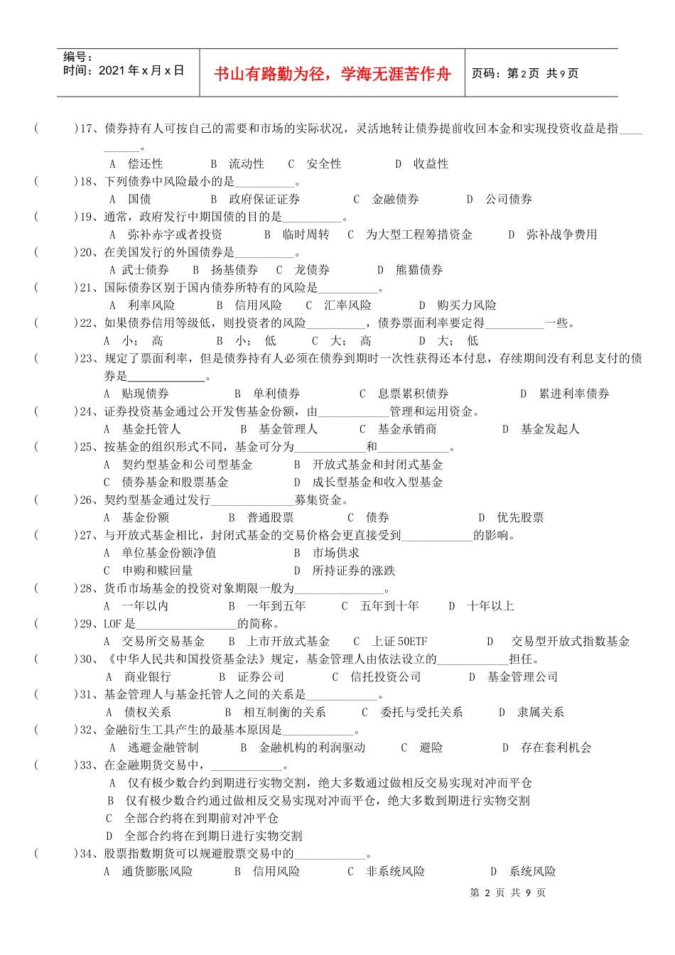 证券市场基础知识模拟试卷_第2页