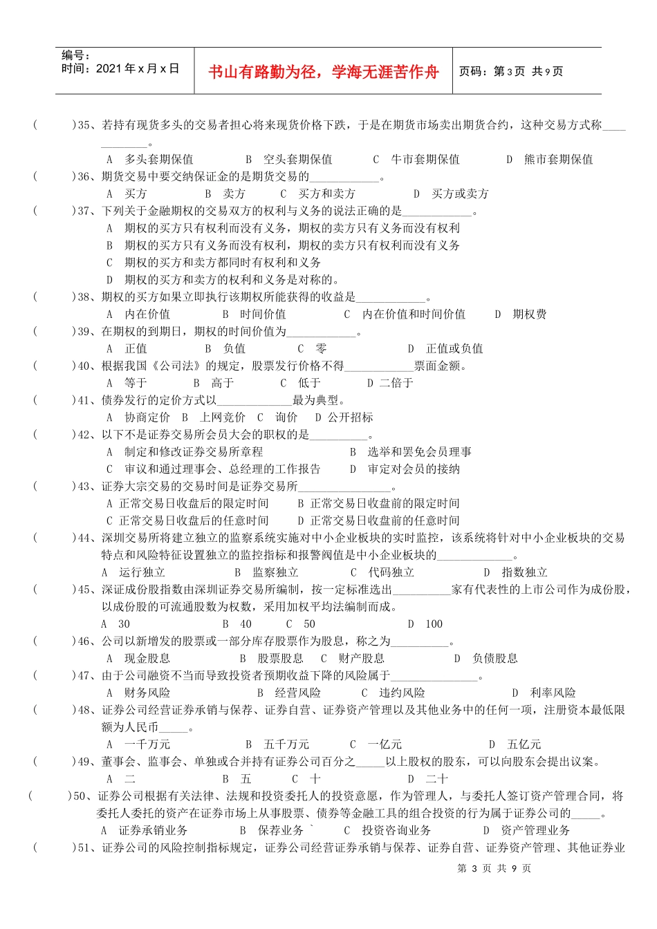 证券市场基础知识模拟试卷_第3页