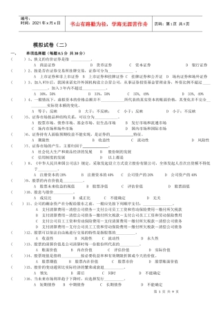 证券市场基础知识模拟试卷