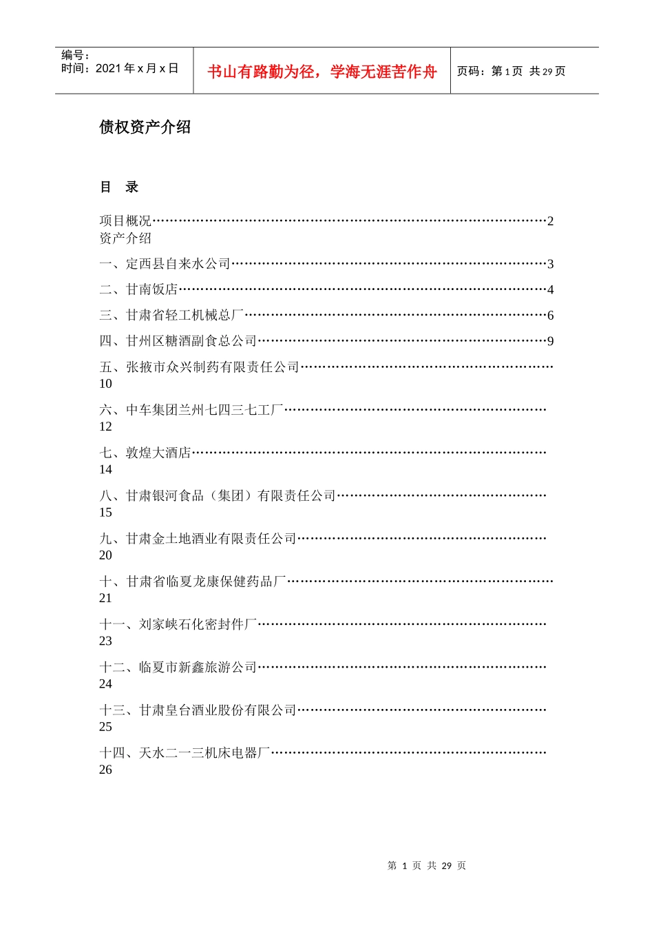 债权资产介绍_第1页