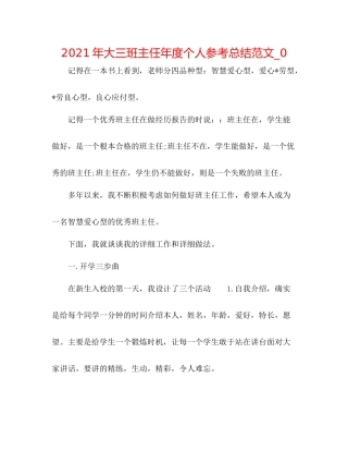 2021年大三班主任年度个人参考总结范文_0