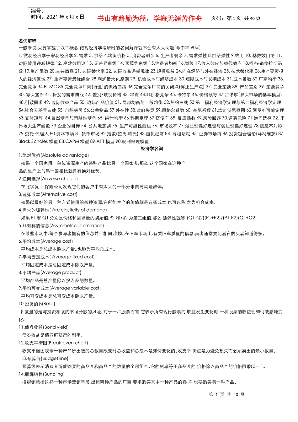 考研经济学名词解释_第1页