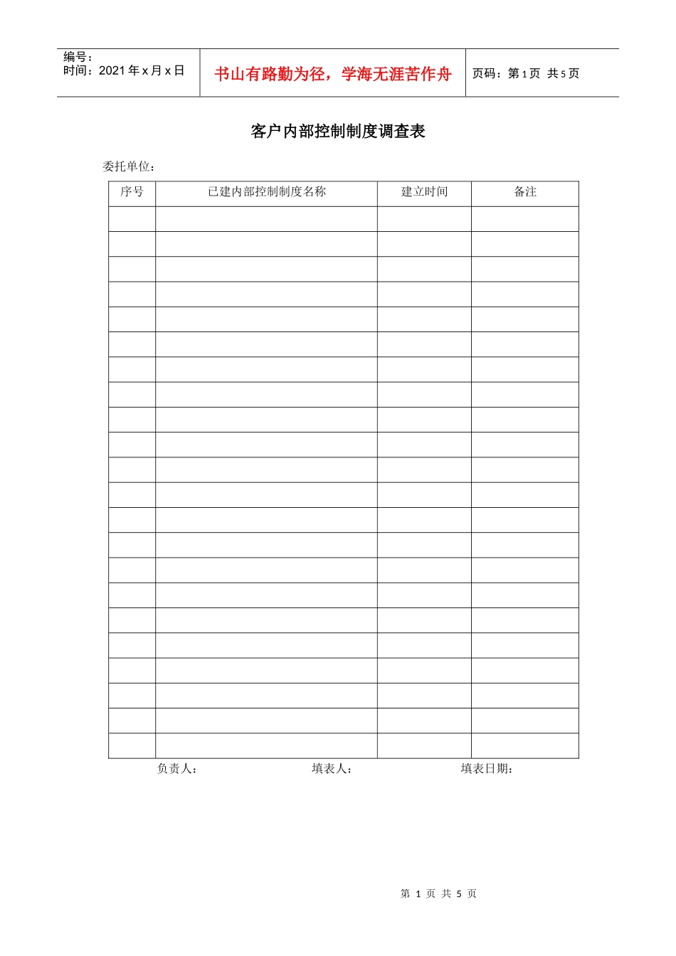 内部控制调查_第1页