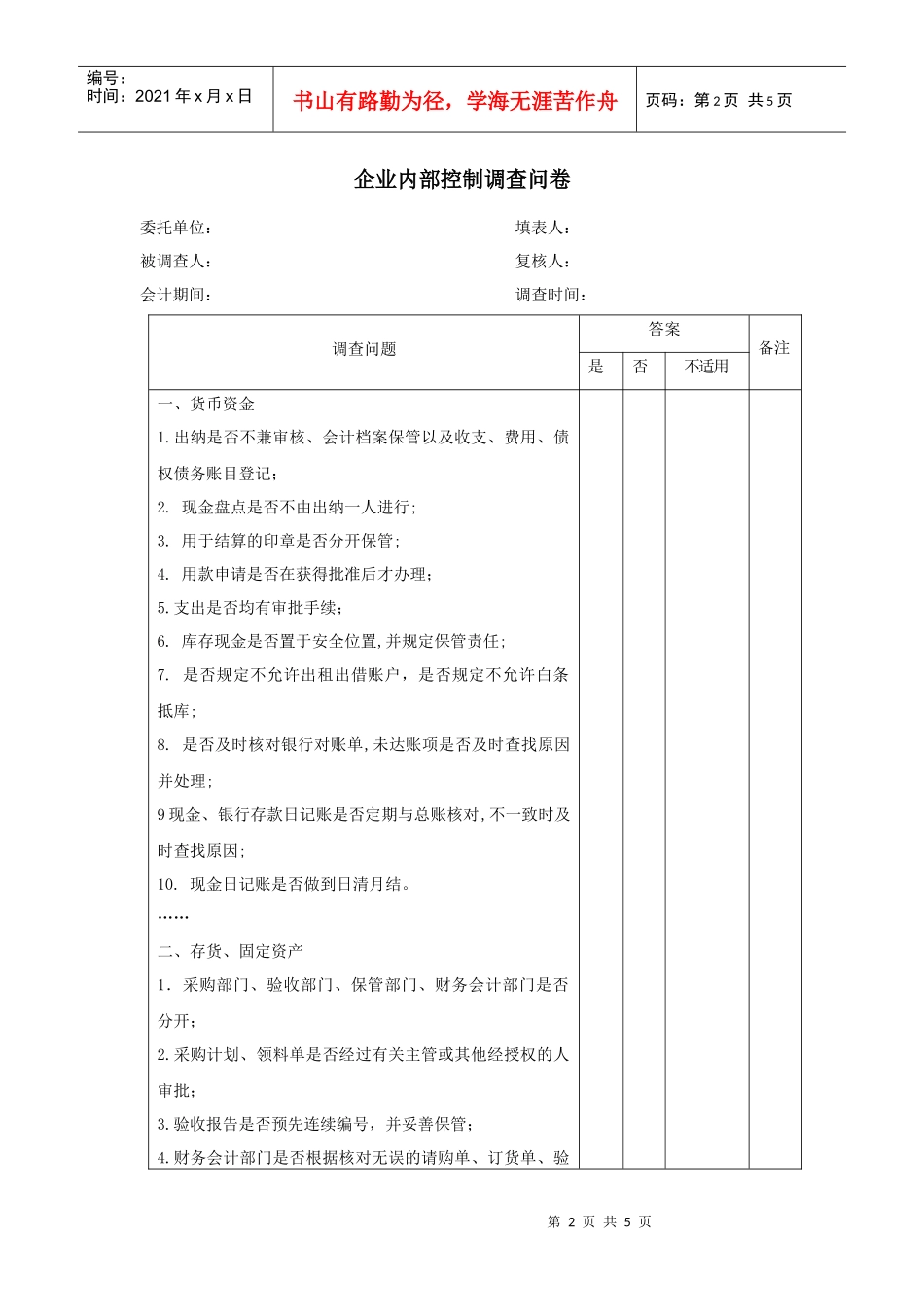 内部控制调查_第2页