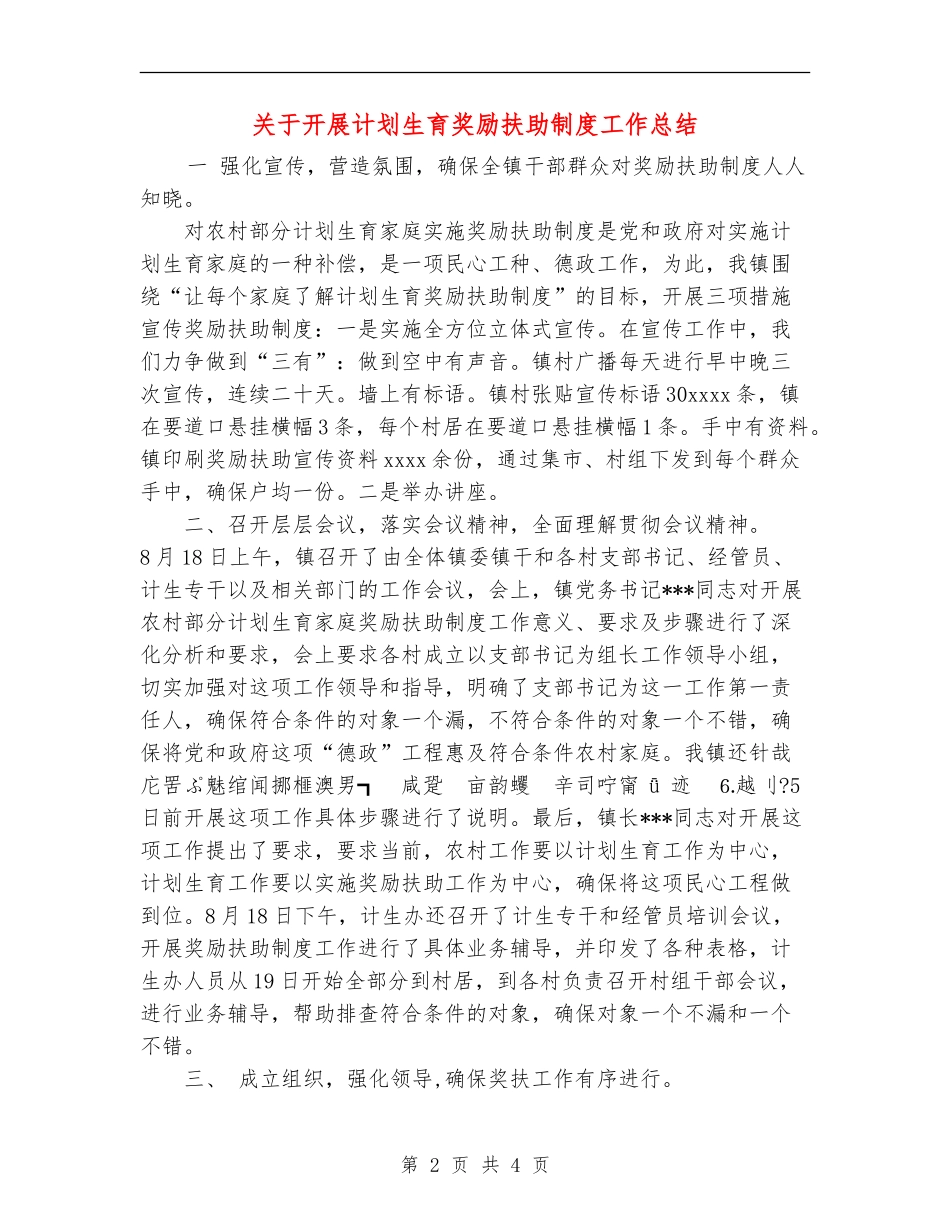 关于开展计划生育奖励扶助制度工作总结_第2页